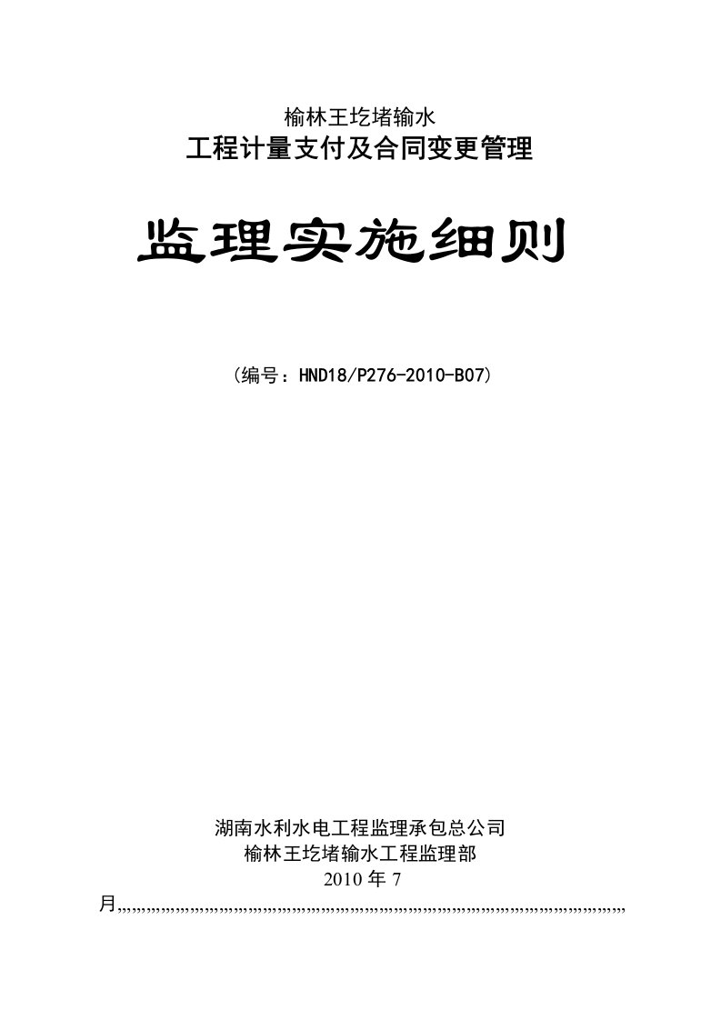 工程计量支付及合同变更治理监理实施细则