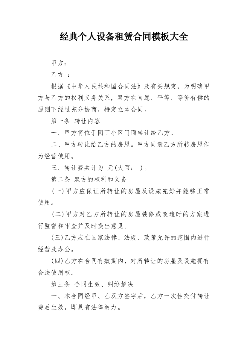 经典个人设备租赁合同模板大全