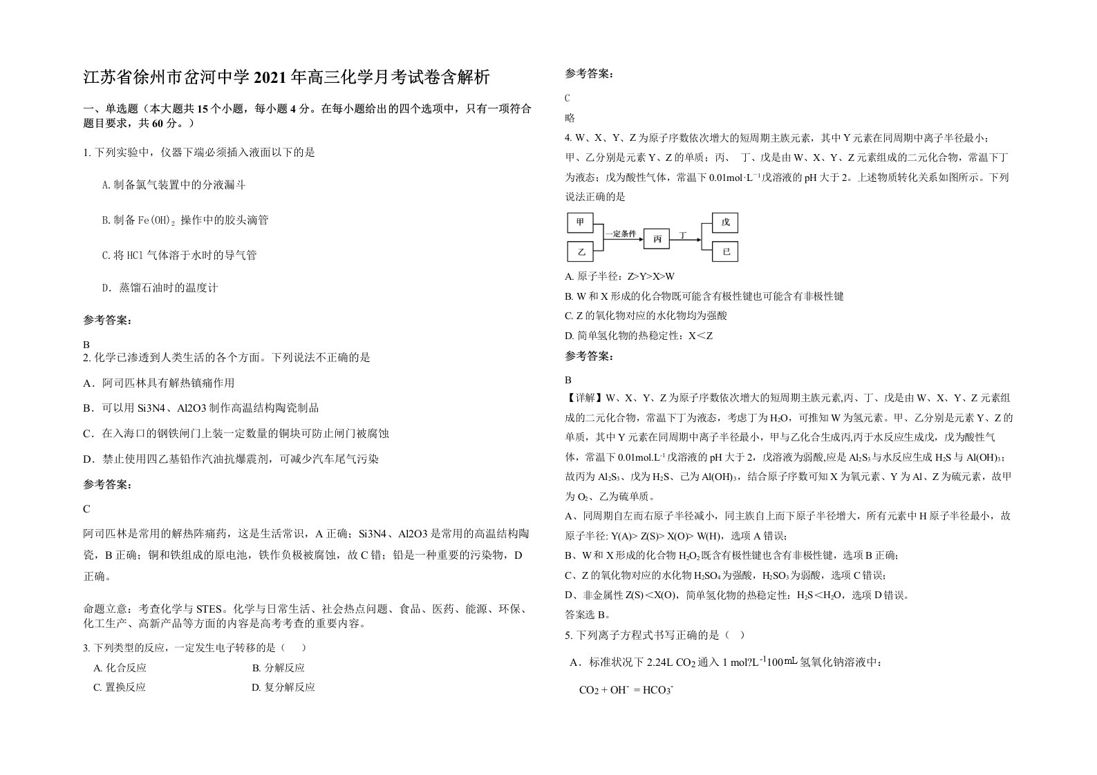 江苏省徐州市岔河中学2021年高三化学月考试卷含解析