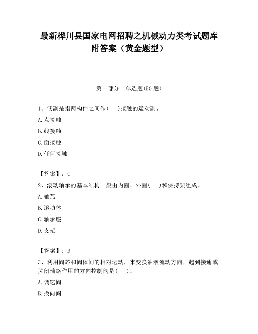 最新桦川县国家电网招聘之机械动力类考试题库附答案（黄金题型）