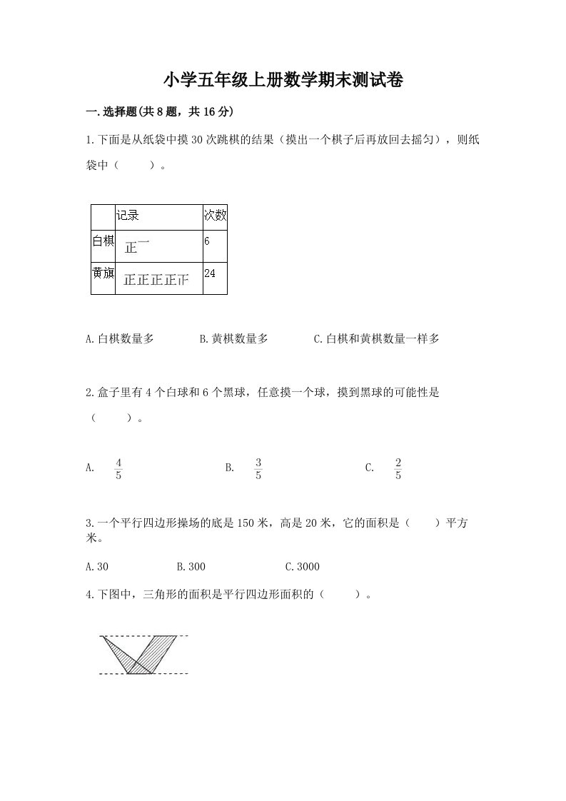 小学五年级上册数学期末测试卷精品（各地真题）