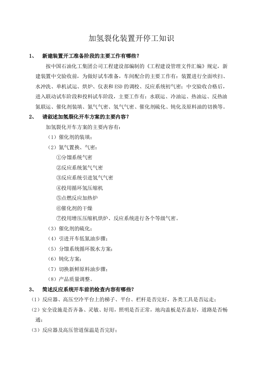 加氢裂化装置开停工知识