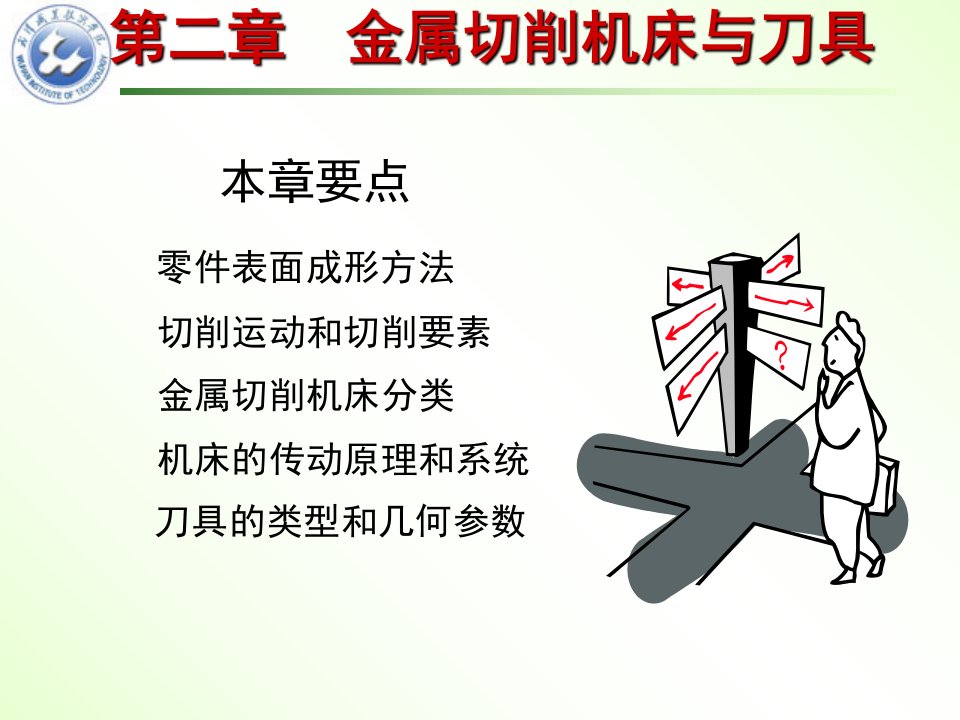 机械制造基础第二版第2章z金属切削机床与刀具ppt课件