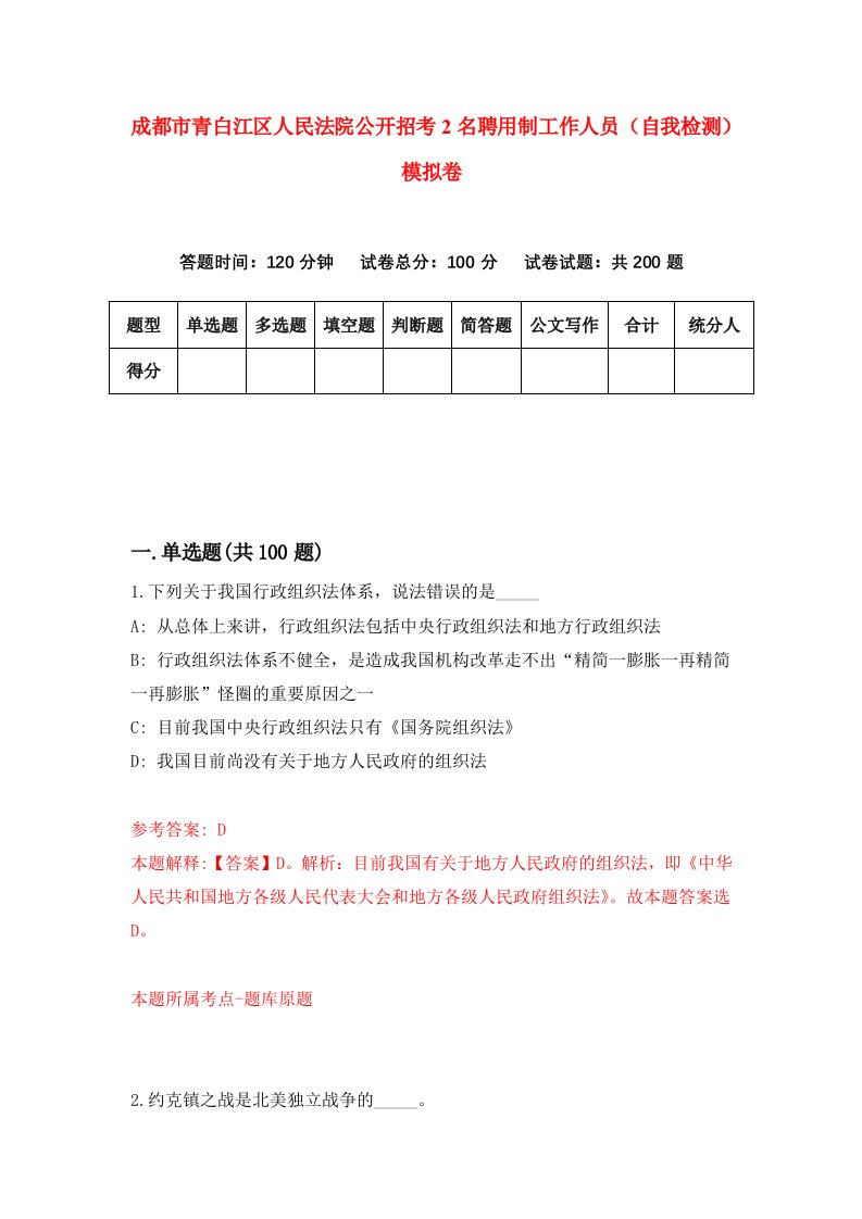 成都市青白江区人民法院公开招考2名聘用制工作人员自我检测模拟卷第3版