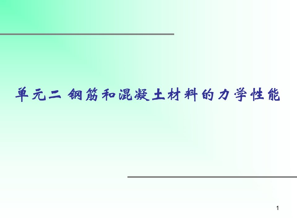 2钢筋和混凝土的力学性能1