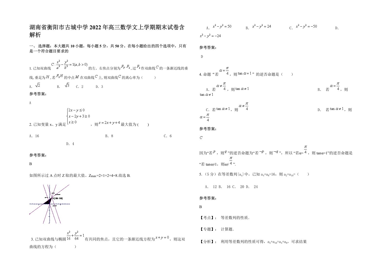 湖南省衡阳市古城中学2022年高三数学文上学期期末试卷含解析