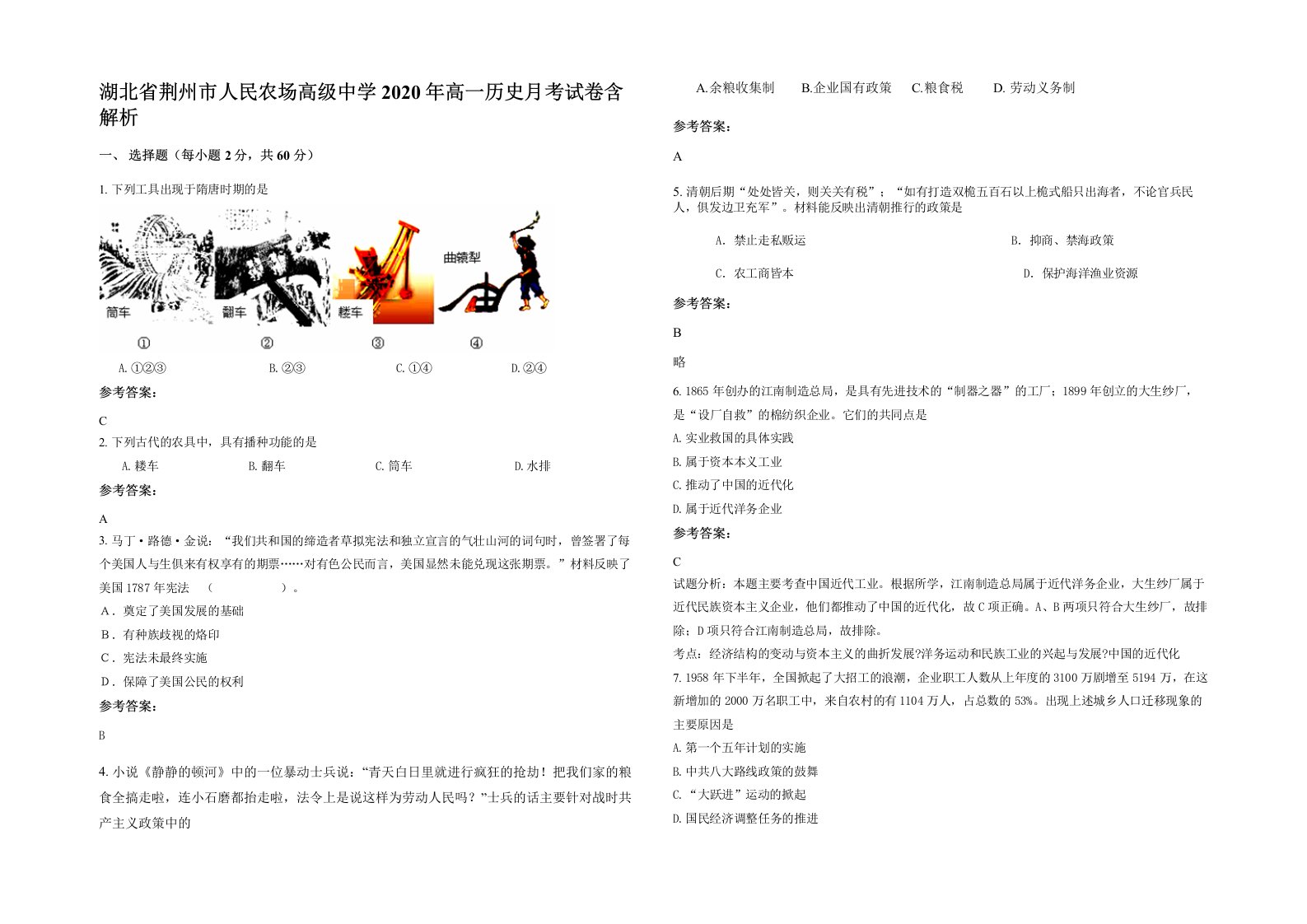 湖北省荆州市人民农场高级中学2020年高一历史月考试卷含解析