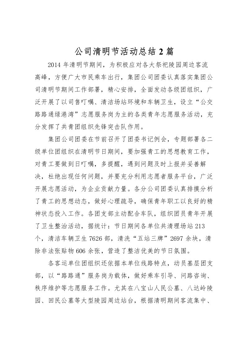 2022公司清明节活动总结2篇