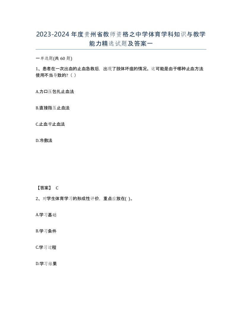 2023-2024年度贵州省教师资格之中学体育学科知识与教学能力试题及答案一