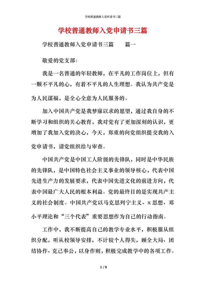 学校普通教师入党申请书三篇