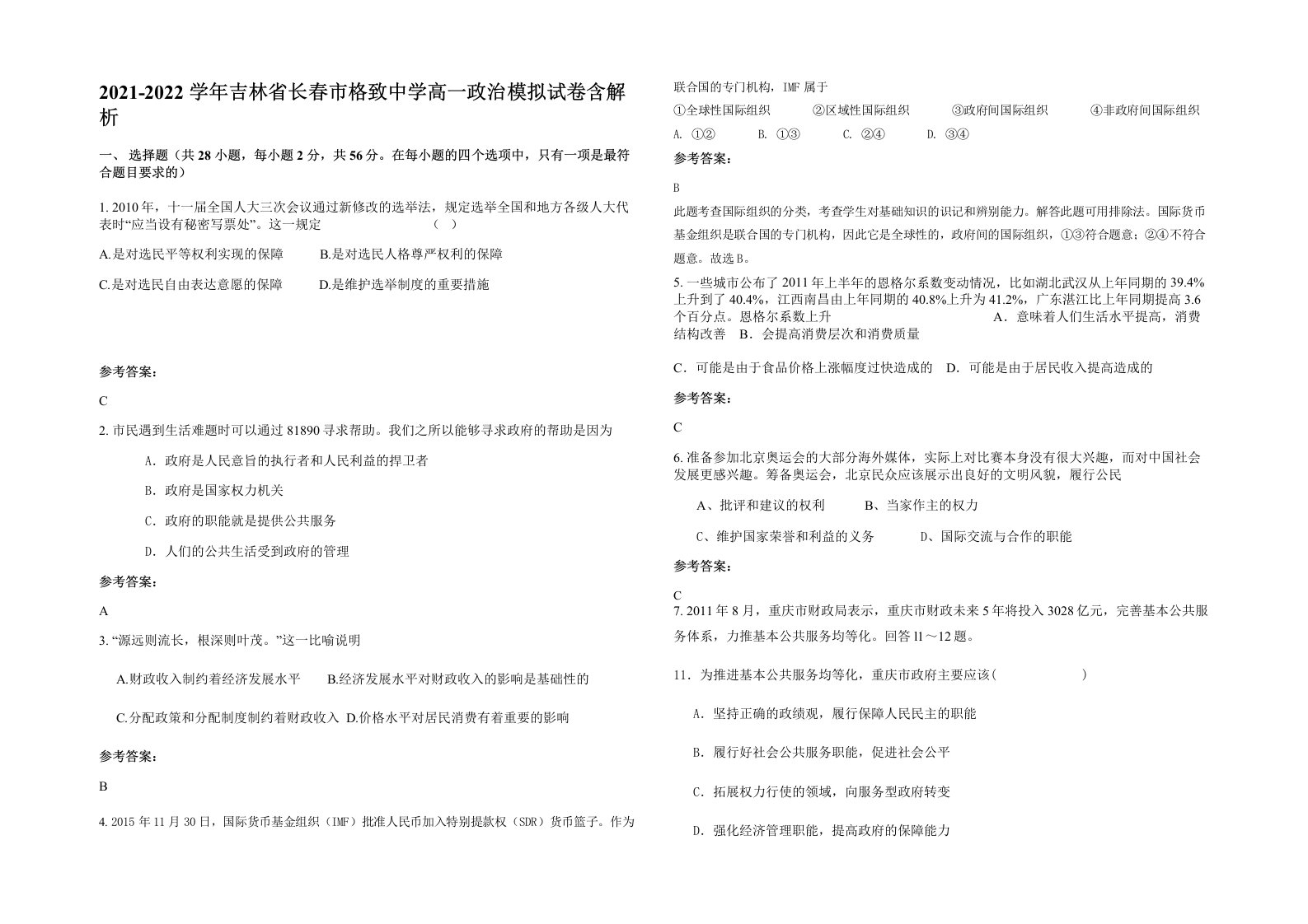 2021-2022学年吉林省长春市格致中学高一政治模拟试卷含解析