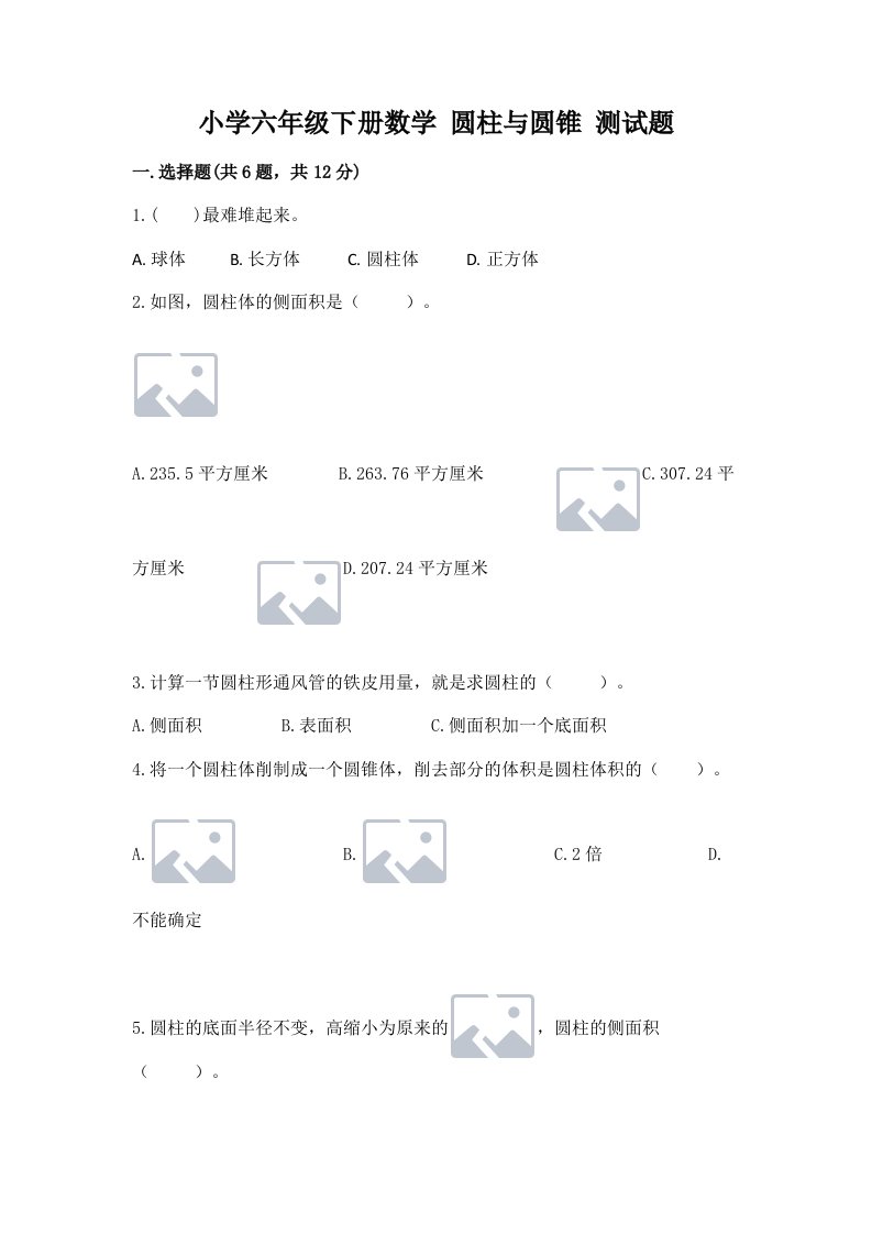 小学六年级下册数学