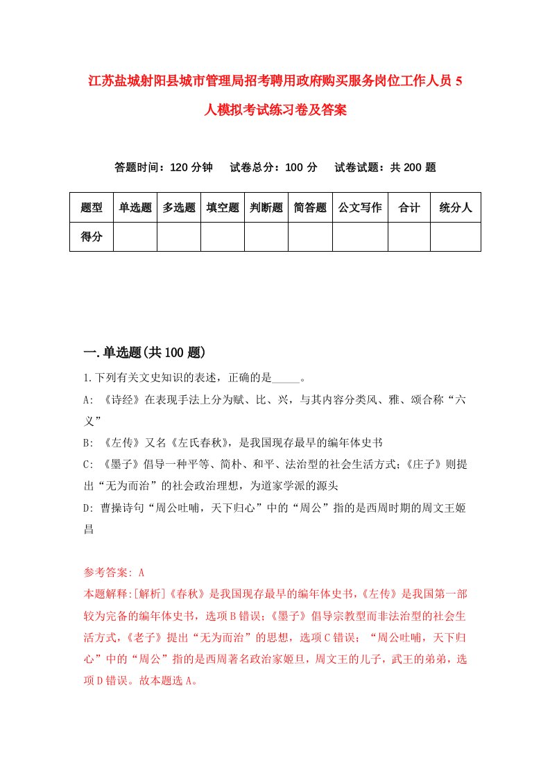 江苏盐城射阳县城市管理局招考聘用政府购买服务岗位工作人员5人模拟考试练习卷及答案6