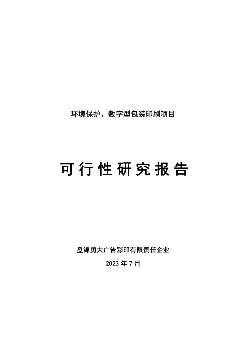 环保数字型包装印刷项目可行性研究报告