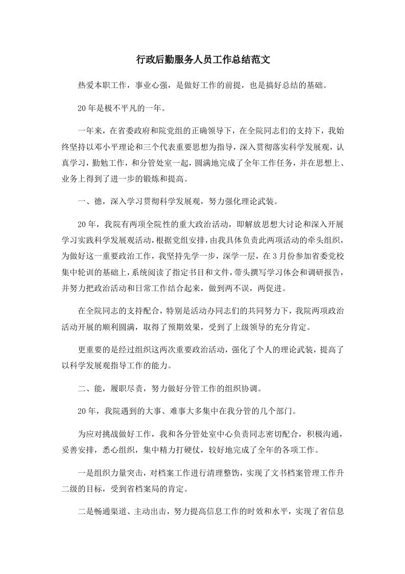 工作总结行政后勤服务人员工作总结范文