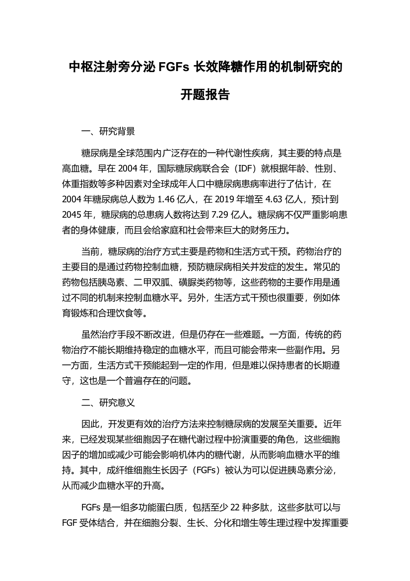 中枢注射旁分泌FGFs长效降糖作用的机制研究的开题报告