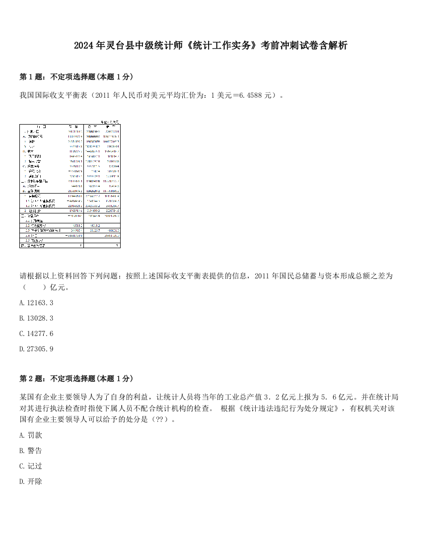 2024年灵台县中级统计师《统计工作实务》考前冲刺试卷含解析