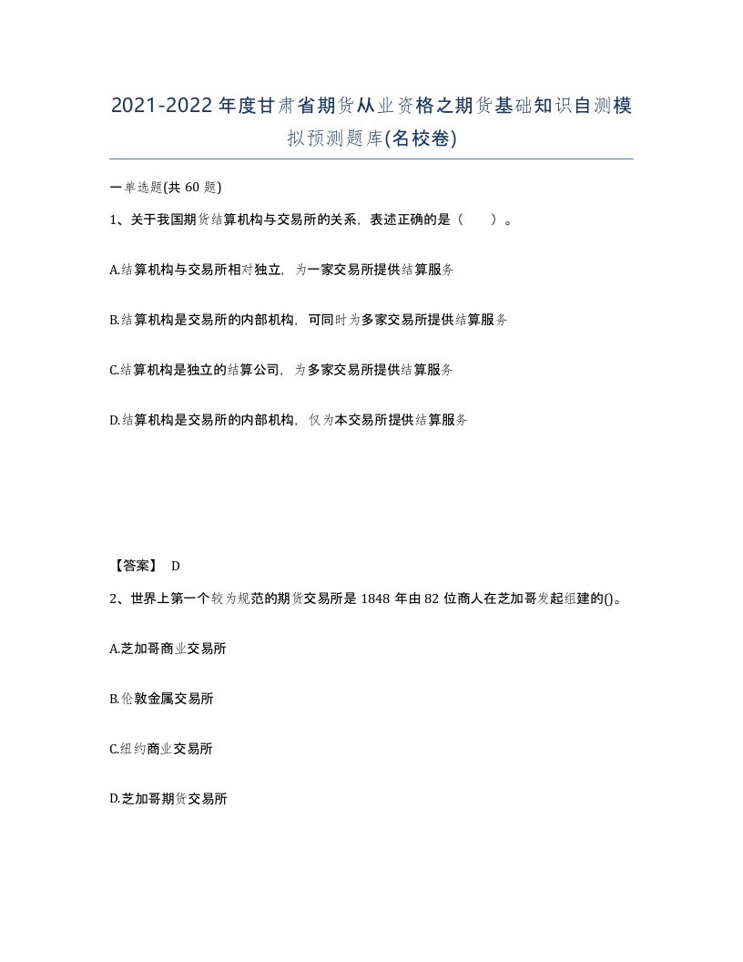 2021-2022年度甘肃省期货从业资格之期货基础知识自测模拟预测题库名校卷