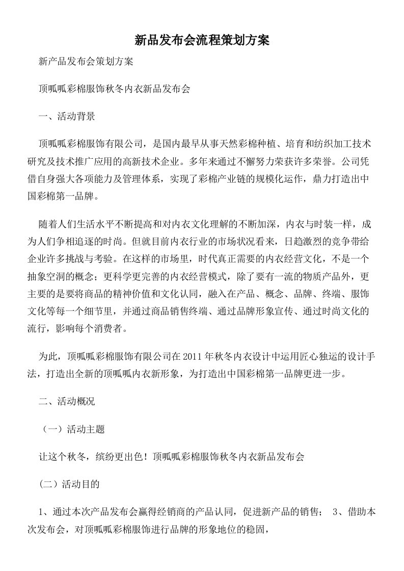 新品发布会流程策划方案