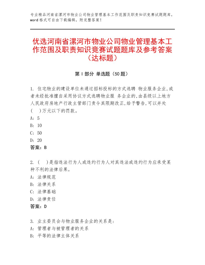 优选河南省漯河市物业公司物业管理基本工作范围及职责知识竞赛试题题库及参考答案（达标题）