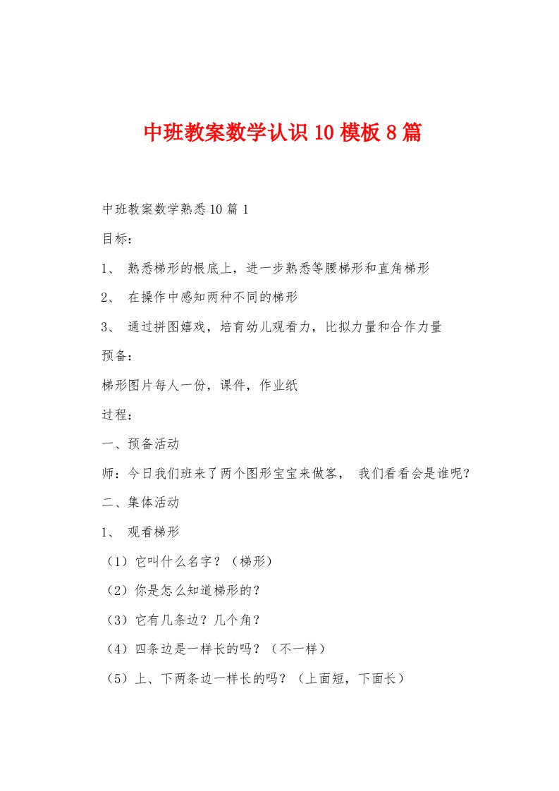 中班教案数学认识10模板8篇