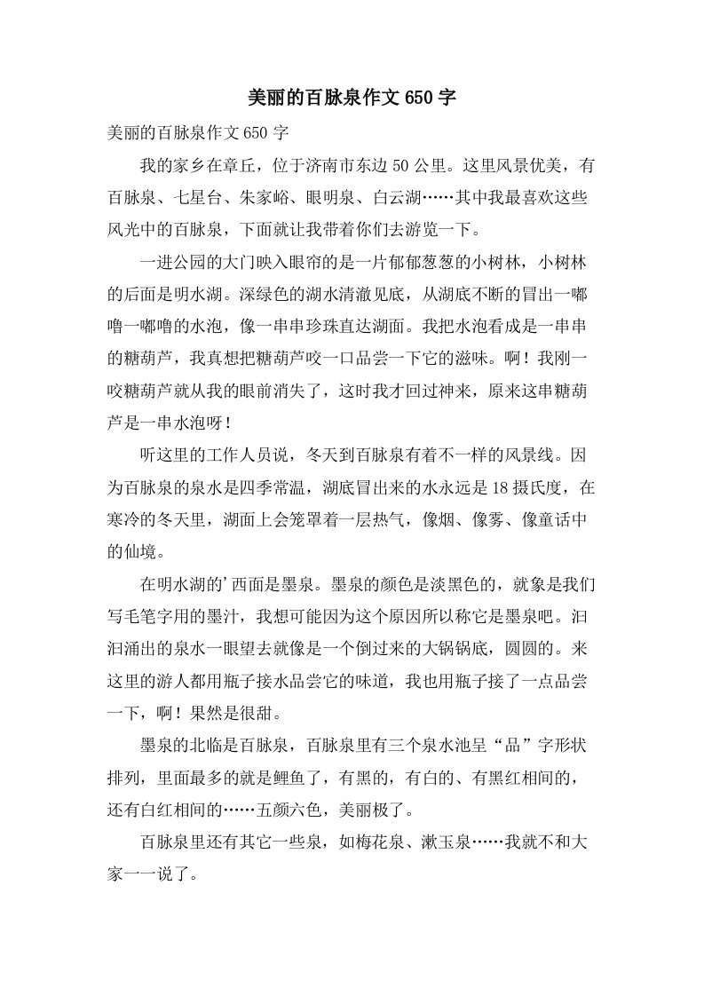 美丽的百脉泉作文650字