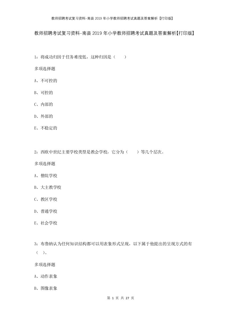 教师招聘考试复习资料-南县2019年小学教师招聘考试真题及答案解析打印版