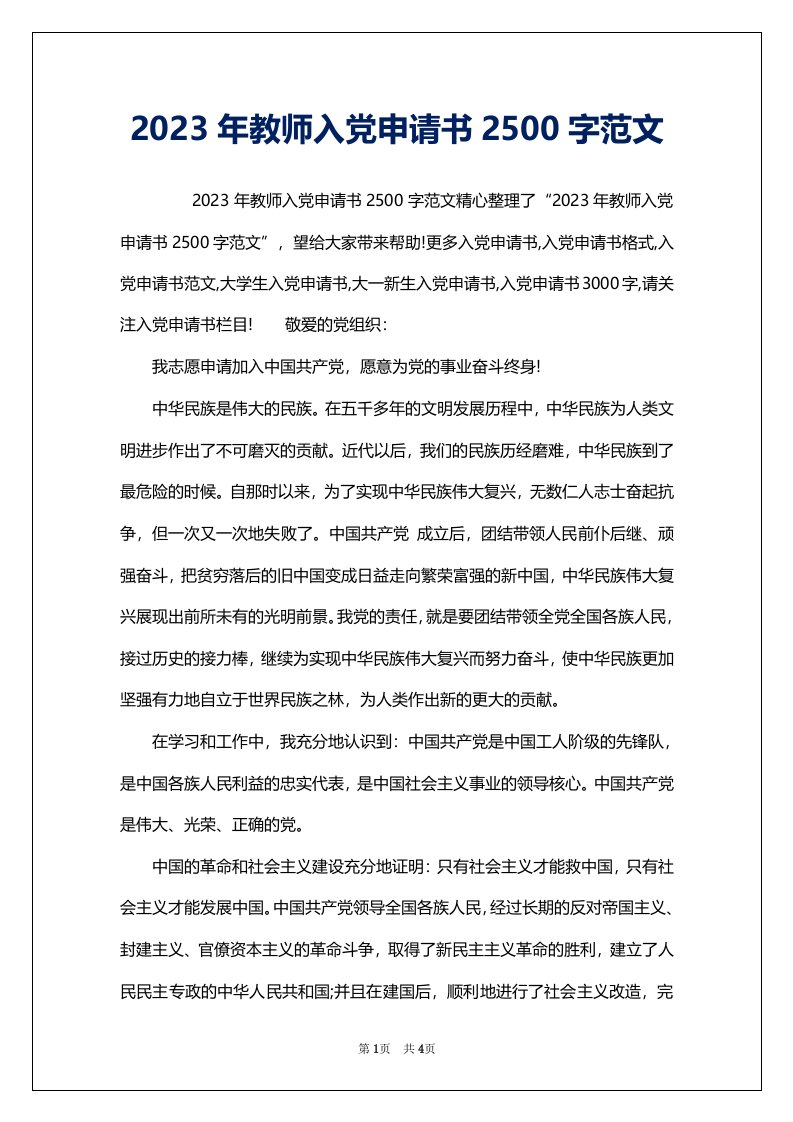 2023年教师入党申请书2500字范文