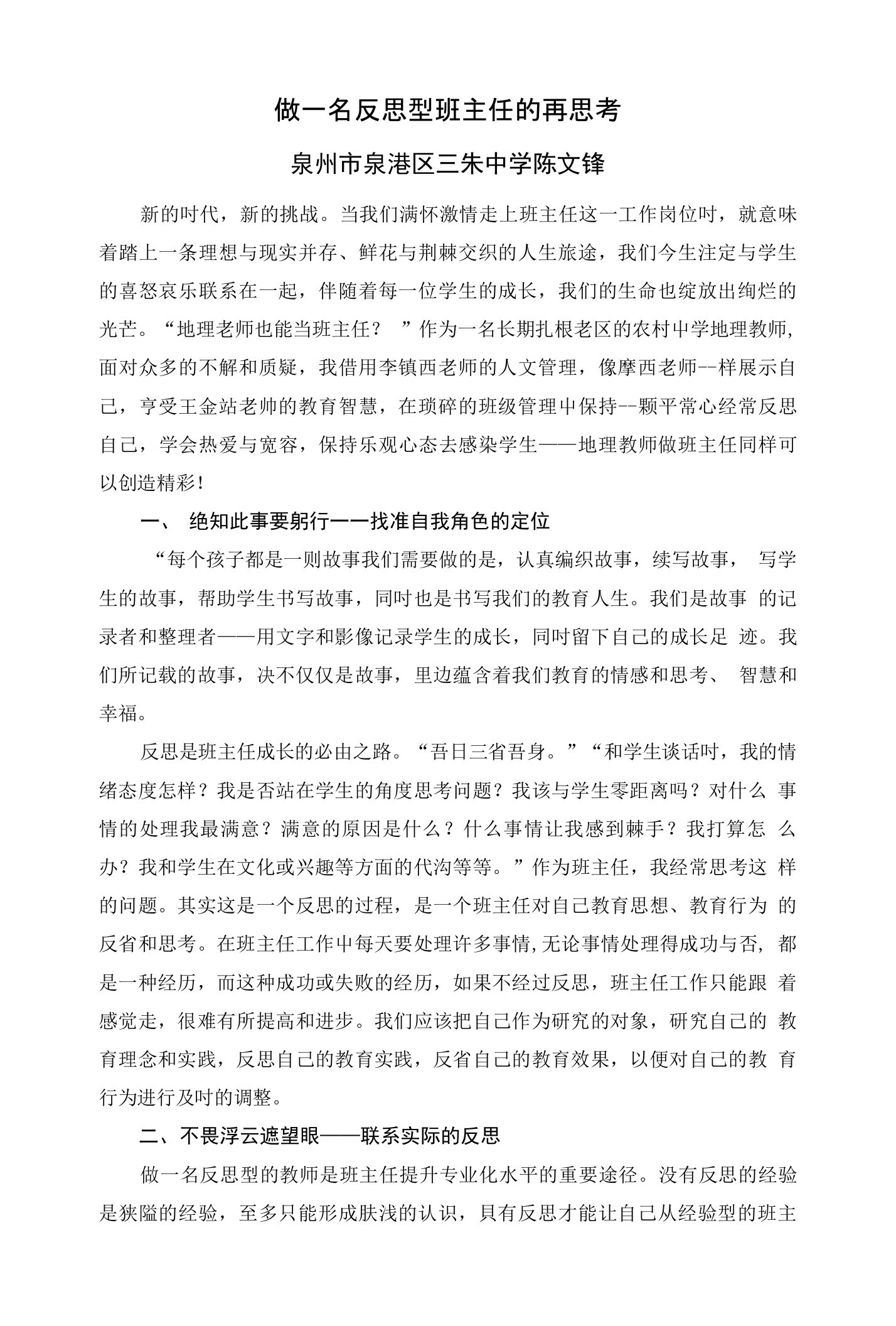 做一名反思型班主任的再思考