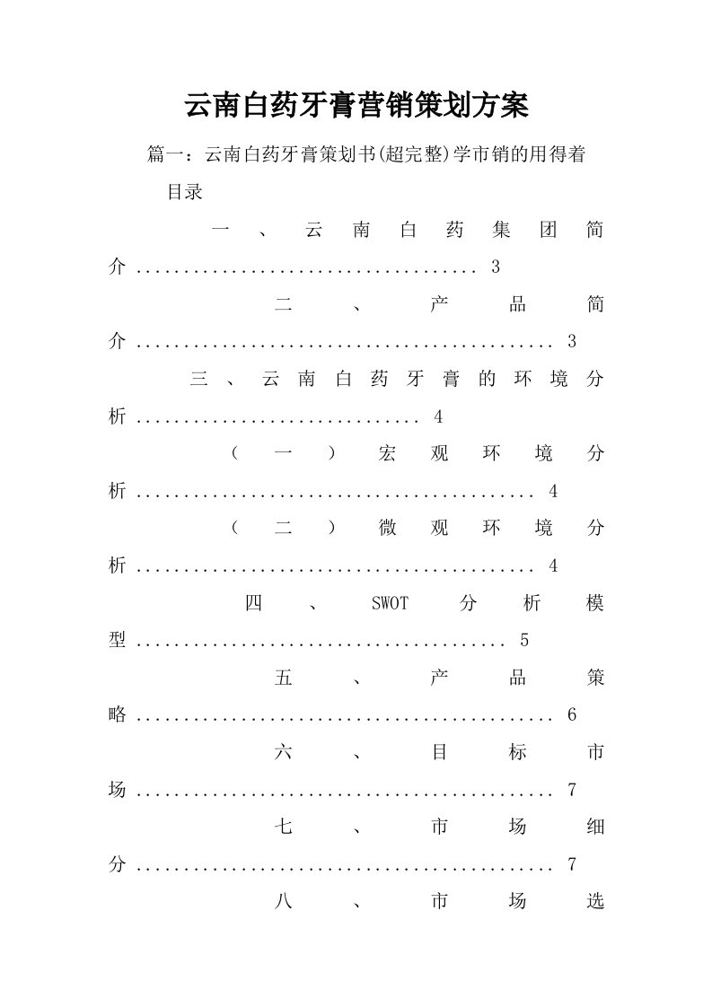 云南白药牙膏营销策划方案