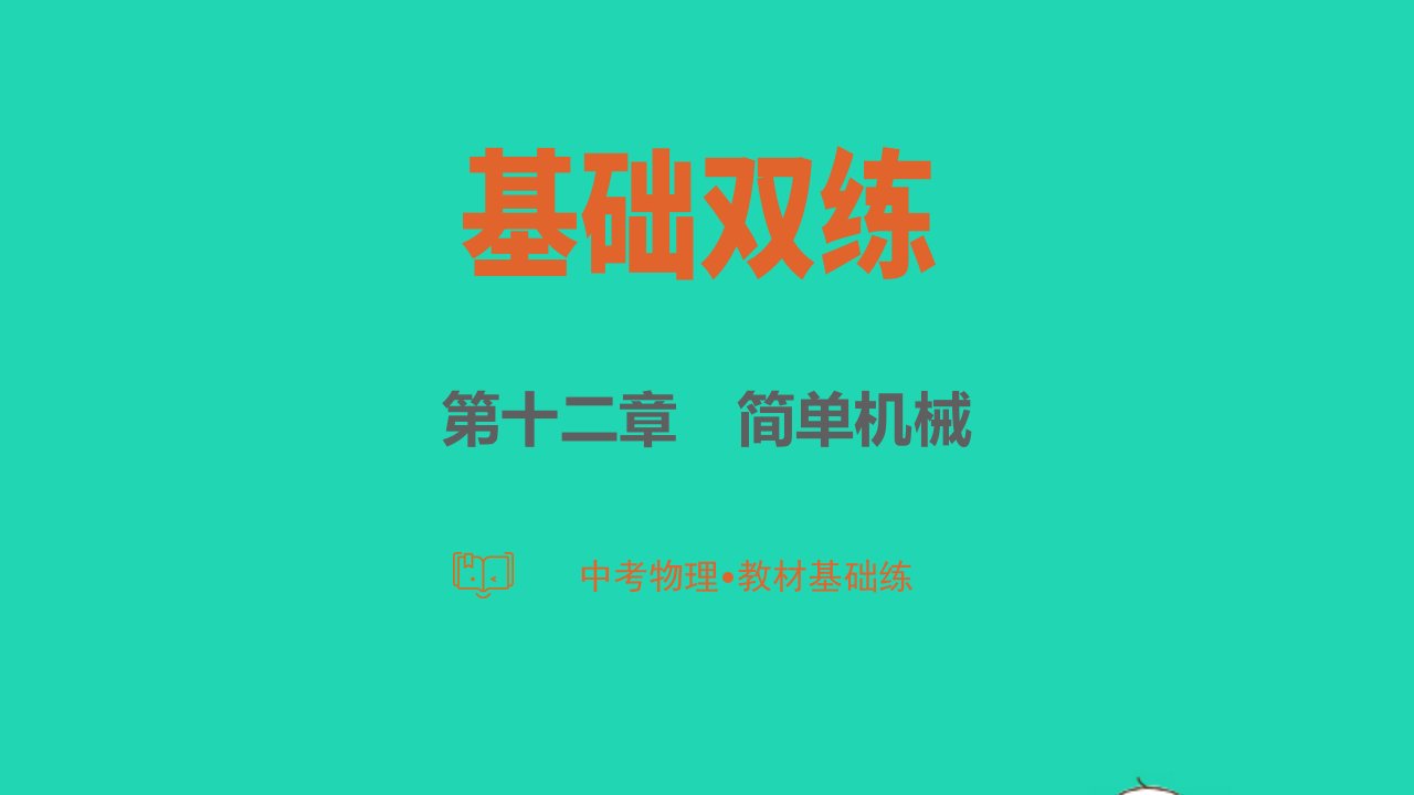 2023中考物理基础双练教材基础练第十二章简单机械课件