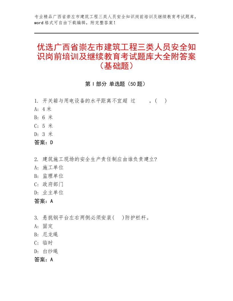 优选广西省崇左市建筑工程三类人员安全知识岗前培训及继续教育考试题库大全附答案（基础题）