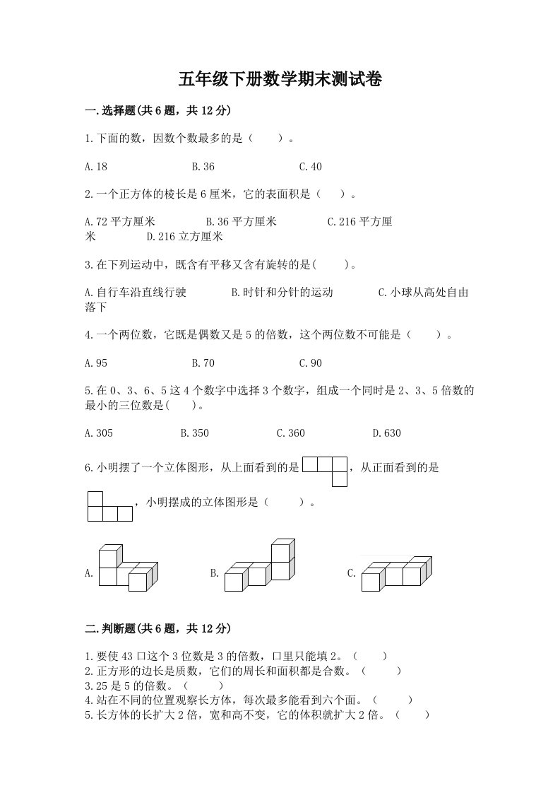 五年级下册数学期末测试卷【历年真题】