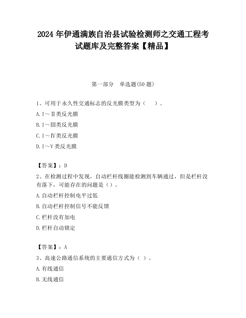 2024年伊通满族自治县试验检测师之交通工程考试题库及完整答案【精品】