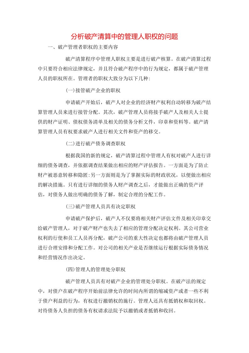 精选分析破产清算中的管理人职权的问题