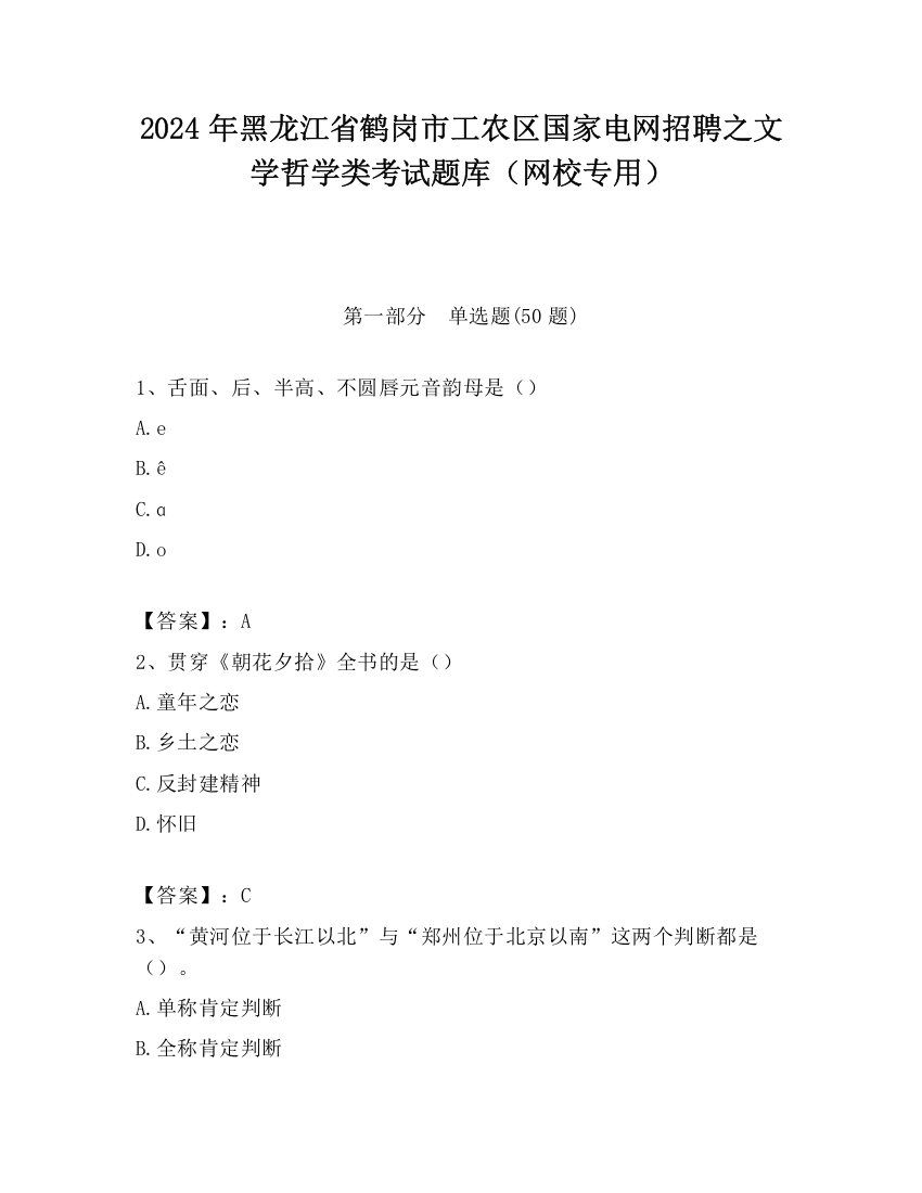 2024年黑龙江省鹤岗市工农区国家电网招聘之文学哲学类考试题库（网校专用）