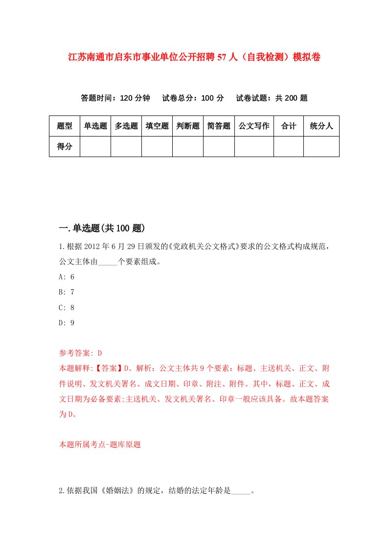 江苏南通市启东市事业单位公开招聘57人自我检测模拟卷3