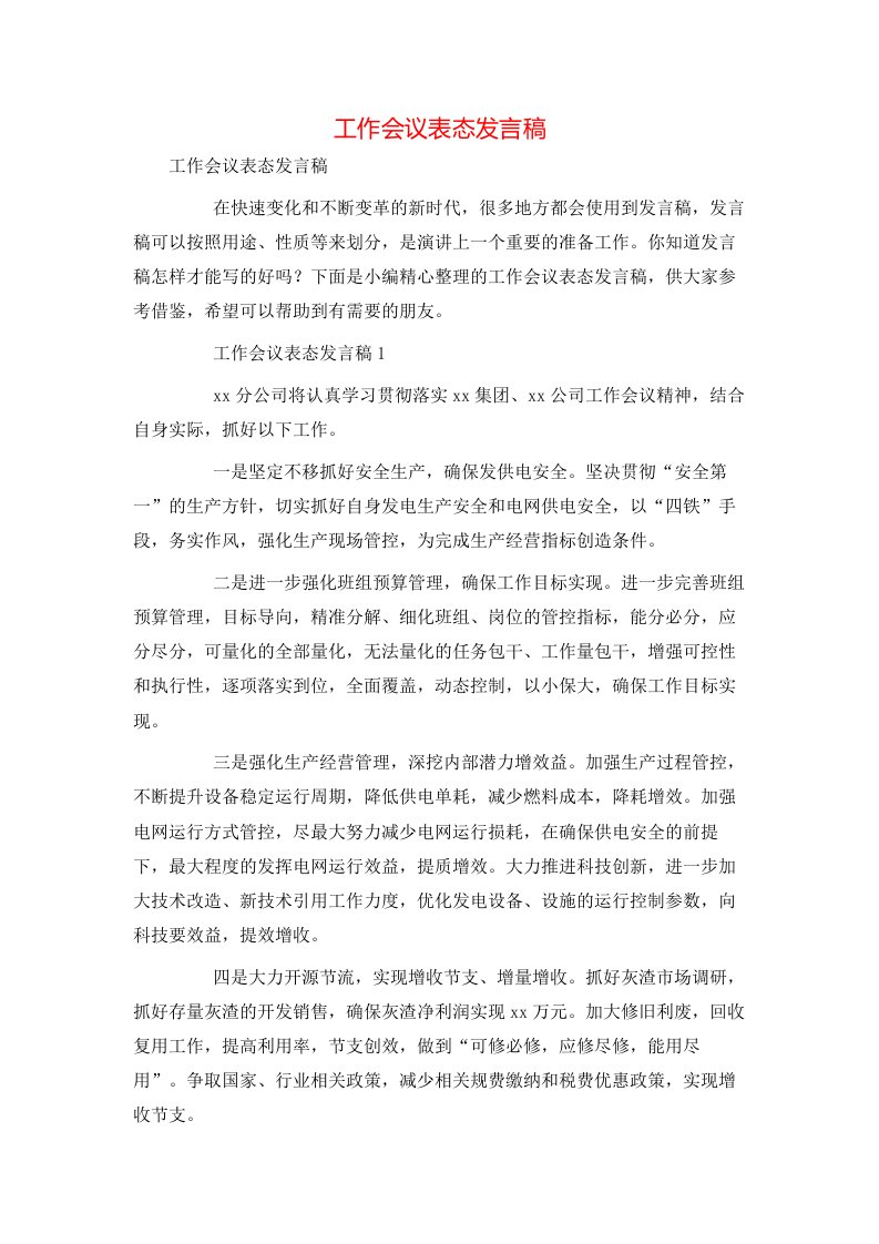 工作会议表态发言稿