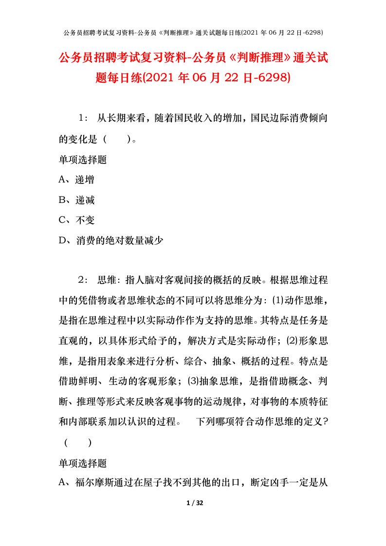 公务员招聘考试复习资料-公务员判断推理通关试题每日练2021年06月22日-6298