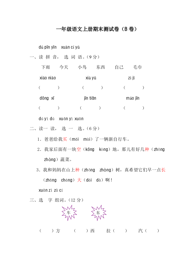 一年级语文上册期末测试卷B卷