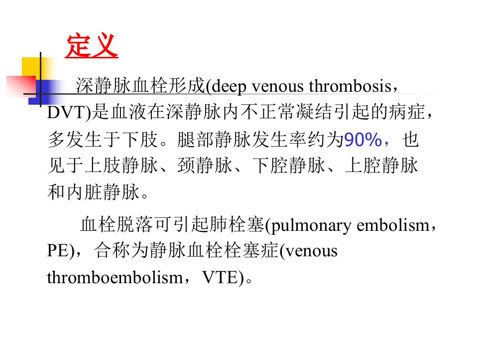 医学专题下肢深静脉血栓形成的诊治与康复