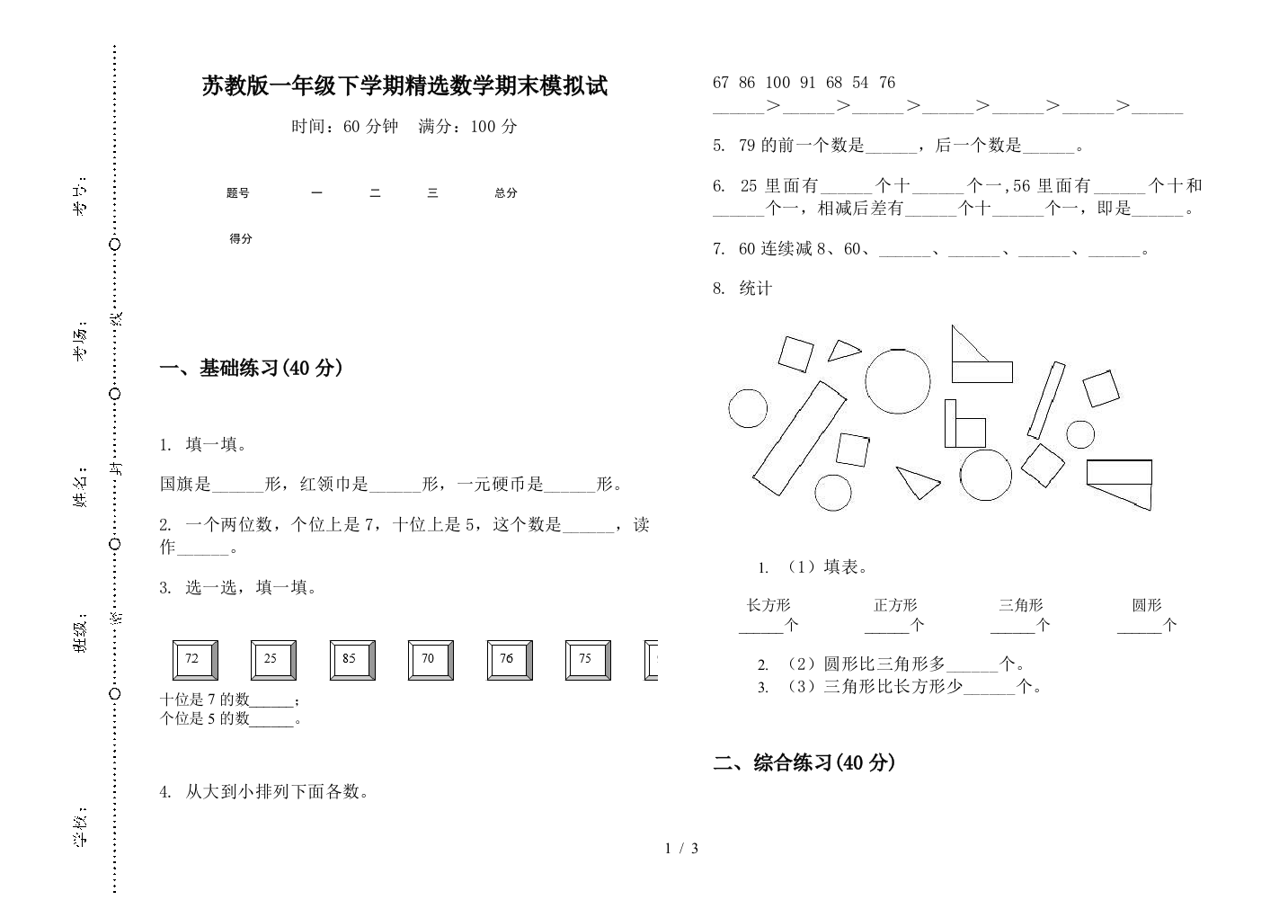 苏教版一年级下学期精选数学期末模拟试