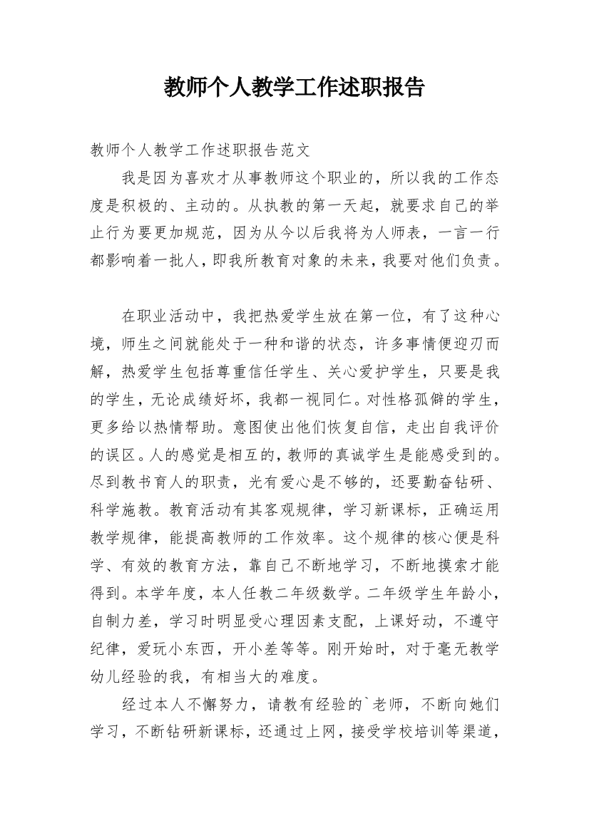 教师个人教学工作述职报告_2