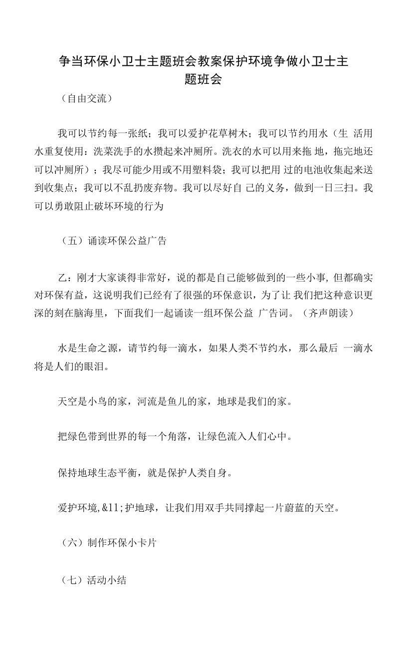 争当环保小卫士主题班会教案