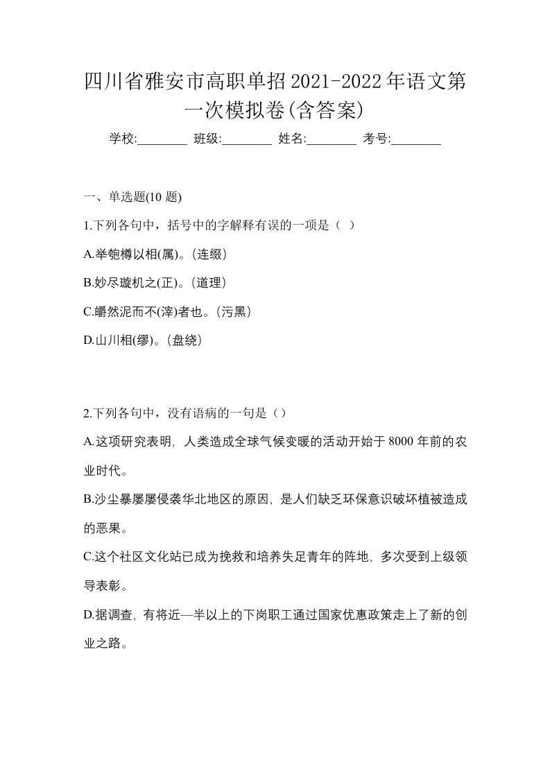 四川省雅安市高职单招2021-2022年语文第一次模拟卷含答案