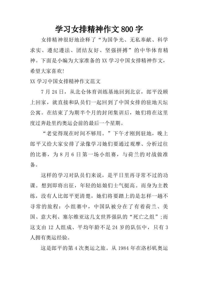 学习女排精神作文800字_1.doc