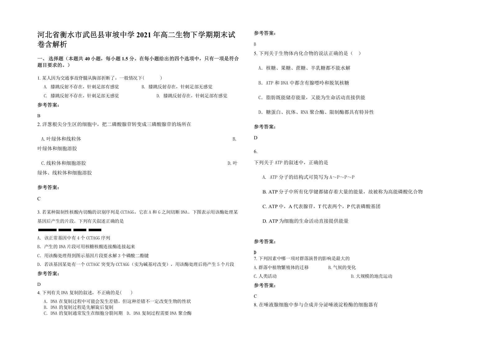 河北省衡水市武邑县审坡中学2021年高二生物下学期期末试卷含解析