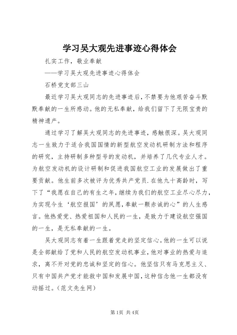 7学习吴大观先进事迹心得体会