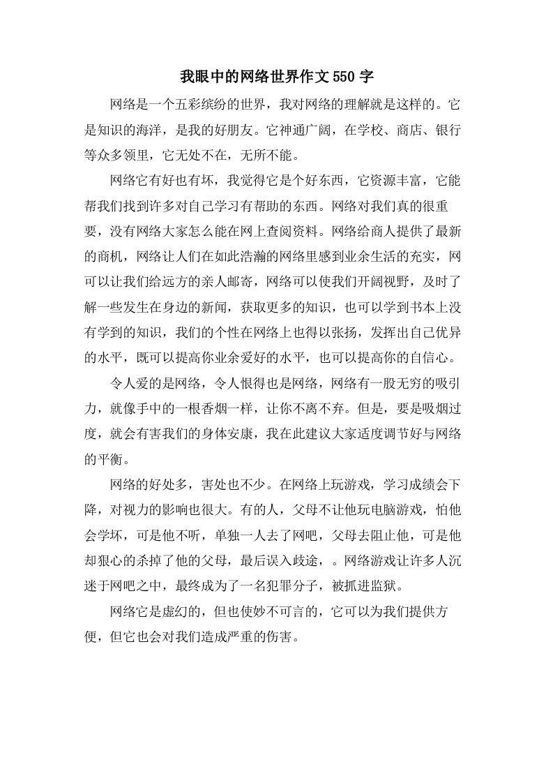 我眼中的网络世界作文550字