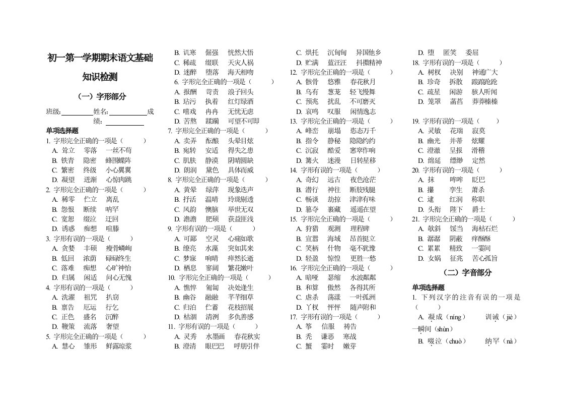 初一第一学期期末语文基础知识检测